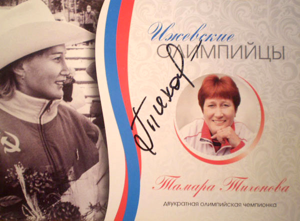 Тихонова Тамара Ивановна лыжница медали